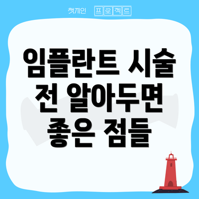 임플란트 시술 전 알아두면 좋은 점들