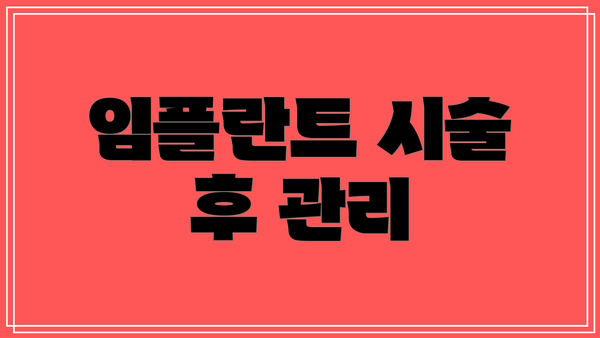 임플란트 시술 후 관리