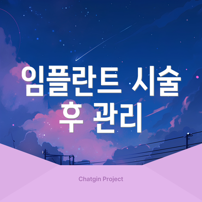 임플란트 시술 후 관리
