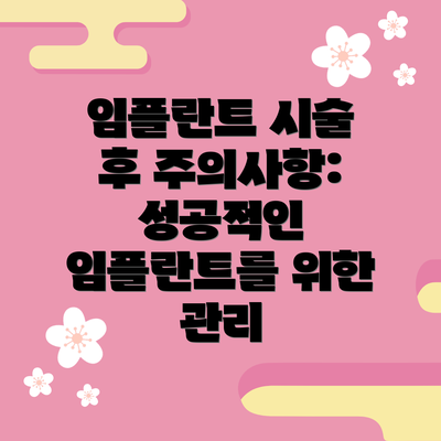 임플란트 시술 후 주의사항: 성공적인 임플란트를 위한 관리