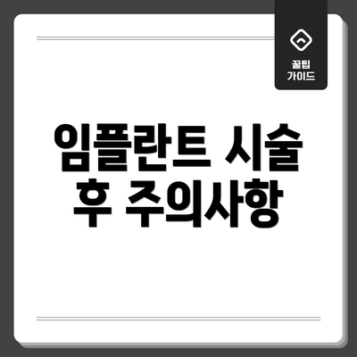 임플란트 시술 후 주의사항