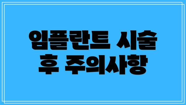 임플란트 시술 후 주의사항
