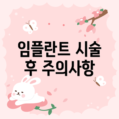 임플란트 시술 후 주의사항