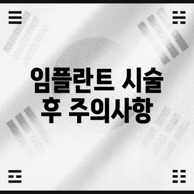 임플란트 시술 후 주의사항