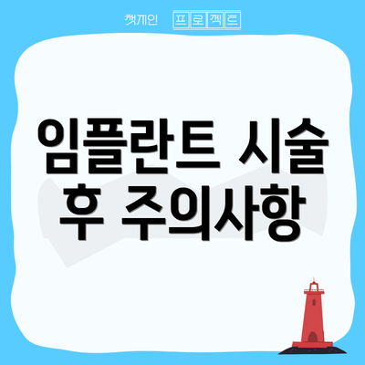 임플란트 시술 후 주의사항