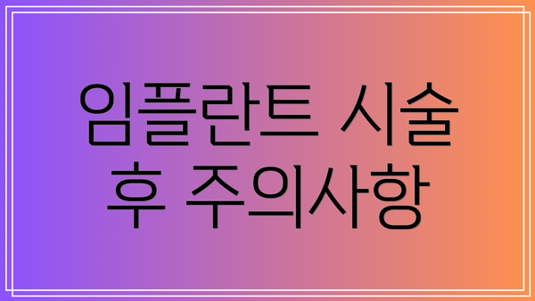 임플란트 시술 후 주의사항
