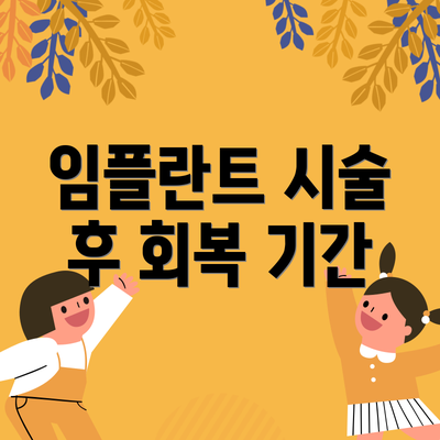 임플란트 시술 후 회복 기간
