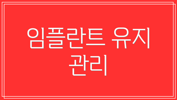 임플란트 유지 관리