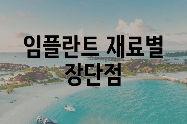 임플란트 재료별 장단점