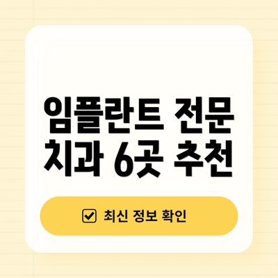 임플란트 전문 치과 6곳 추천