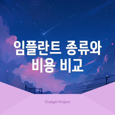 임플란트 종류와 비용 비교