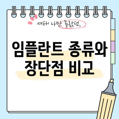 임플란트 종류와 장단점 비교