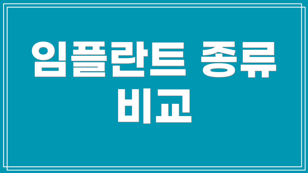 임플란트 종류 비교