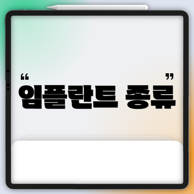 임플란트 종류