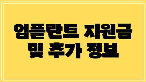임플란트 지원금 및 추가 정보