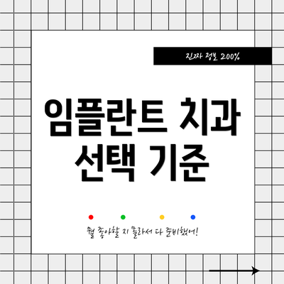 임플란트 치과 선택 기준