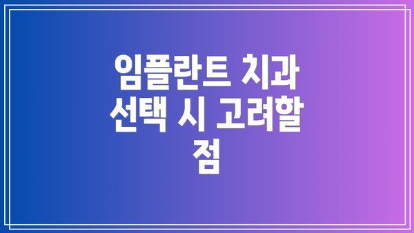 임플란트 치과 선택 시 고려할 점