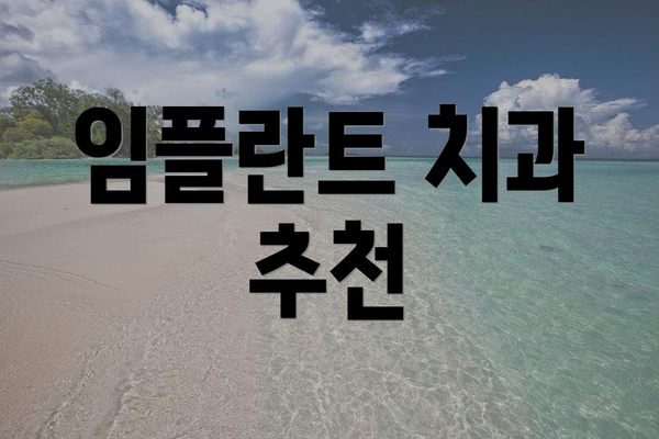 임플란트 치과 추천