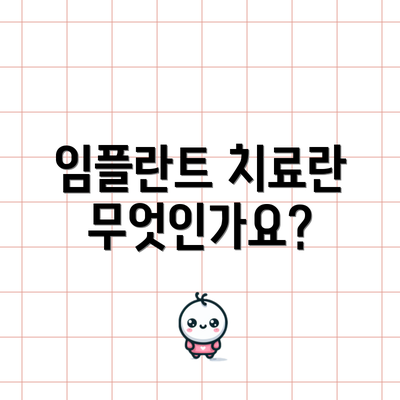 임플란트 치료란 무엇인가요?