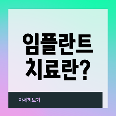 임플란트 치료란?