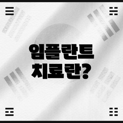 임플란트 치료란?