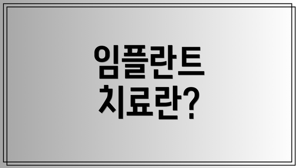 임플란트 치료란?