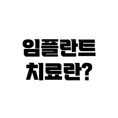 임플란트 치료란?
