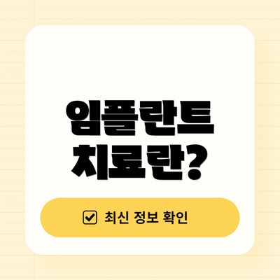 임플란트 치료란?