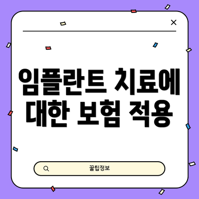 임플란트 치료에 대한 보험 적용