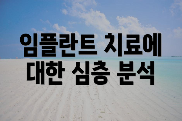 임플란트 치료에 대한 심층 분석