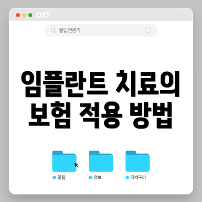 임플란트 치료의 보험 적용 방법