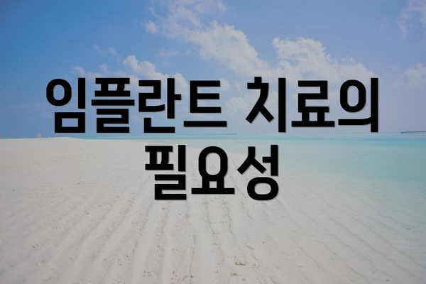임플란트 치료의 필요성