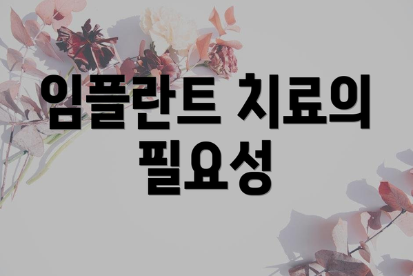 임플란트 치료의 필요성