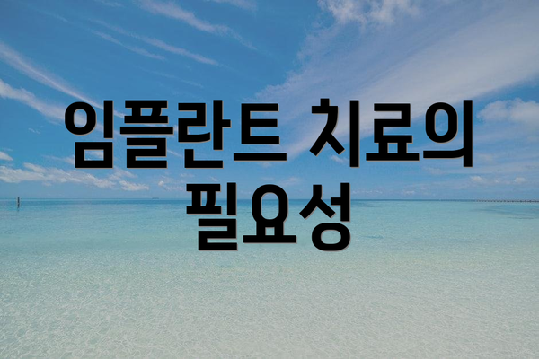 임플란트 치료의 필요성