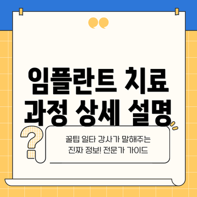 임플란트 치료 과정 상세 설명
