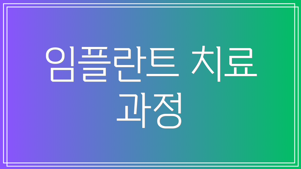 임플란트 치료 과정