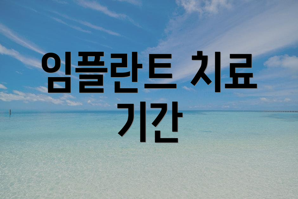 임플란트 치료 기간