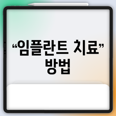 임플란트 치료 방법