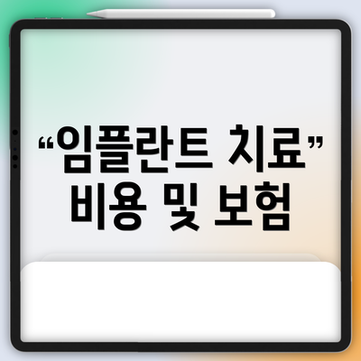 임플란트 치료 비용 및 보험