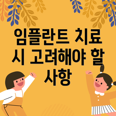 임플란트 치료 시 고려해야 할 사항