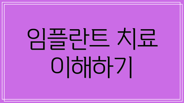 임플란트 치료 이해하기