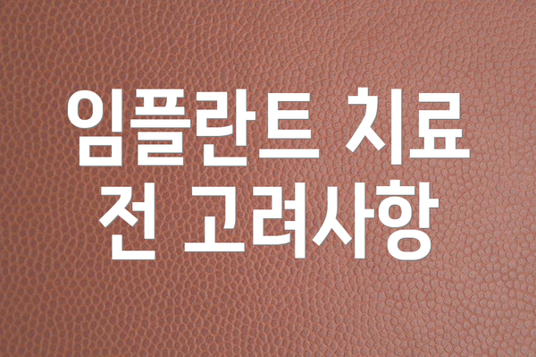 임플란트 치료 전 고려사항