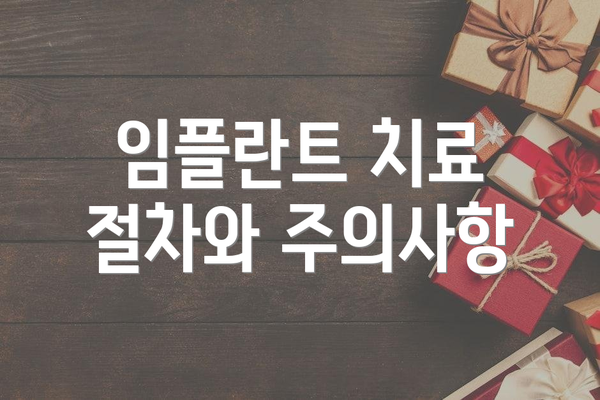 임플란트 치료 절차와 주의사항