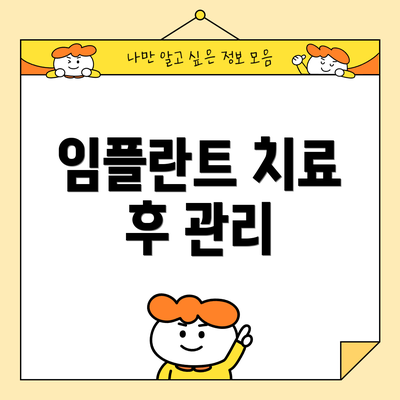 임플란트 치료 후 관리