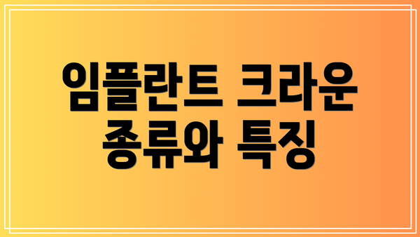 임플란트 크라운 종류와 특징