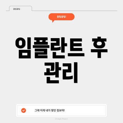 임플란트 후 관리
