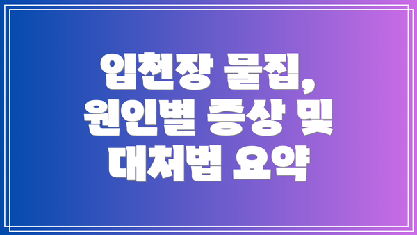 입천장 물집, 원인별 증상 및 대처법 요약