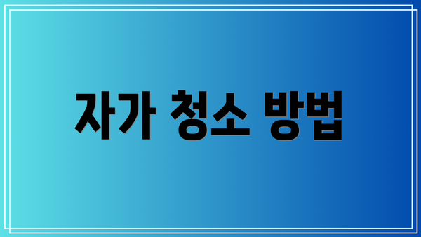 자가 청소 방법