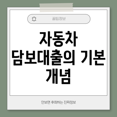 자동차 담보대출의 기본 개념