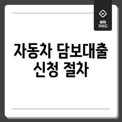 자동차 담보대출 신청 절차